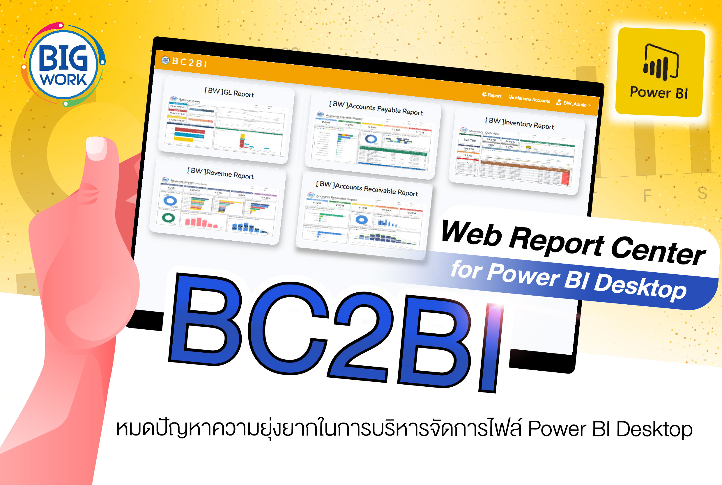 Web Report Center "BC2BI" เครื่องมือรวบรวมรายงานจากฐานข้อมูล D365BC